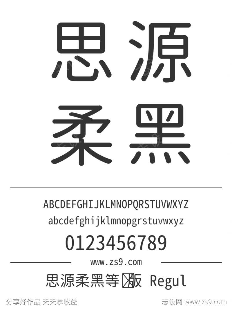 思源柔黑等宽版 Regular
