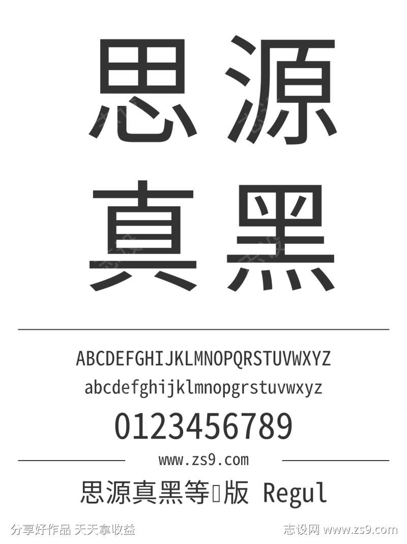 思源真黑等宽版 Regular