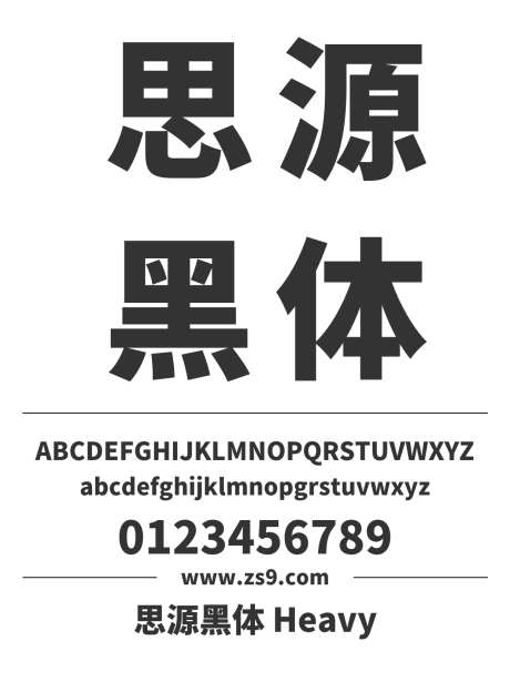 思源黑体 Heavy_源文件下载_1424X1660像素-思源,黑体,Heavy,标题,宣传册,杂志,装饰,海报,图书-作品编号:2024121613523047-志设-zs9.com