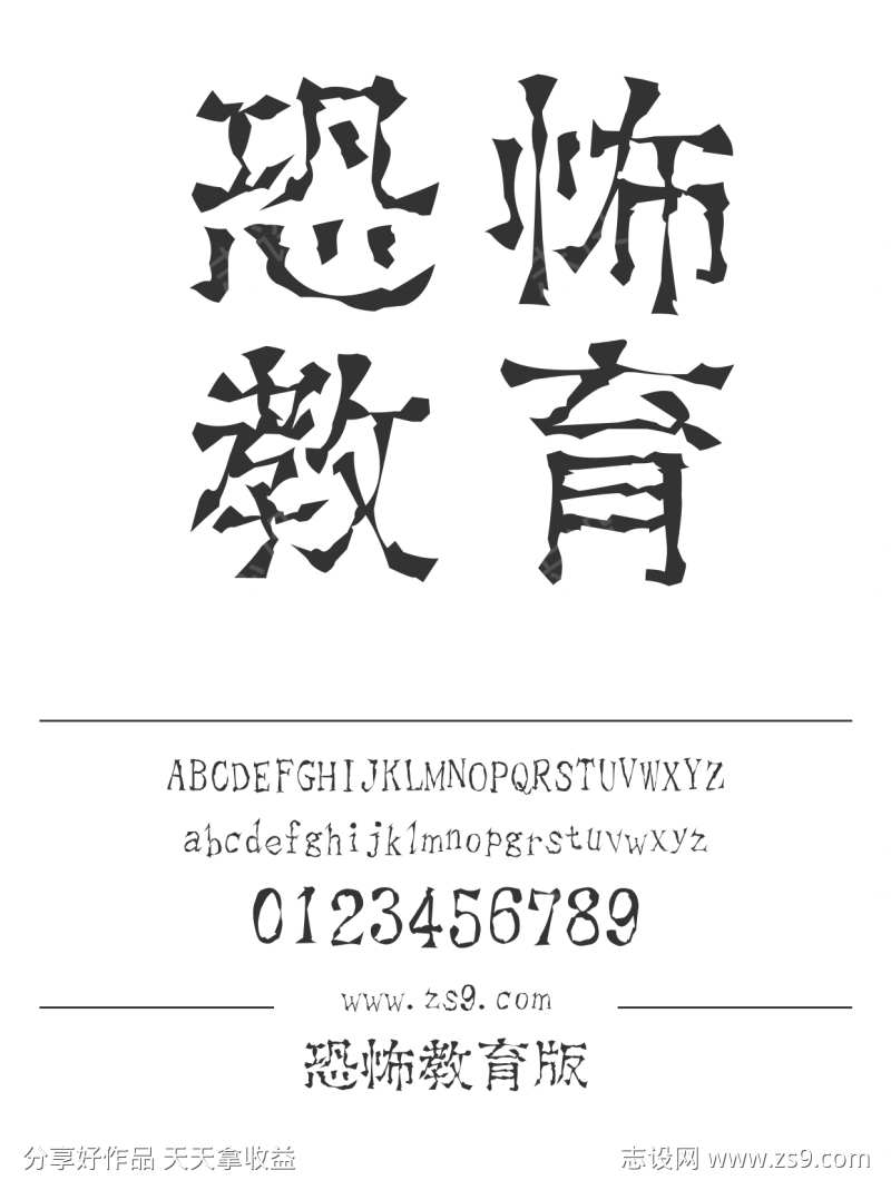 恐怖教育版