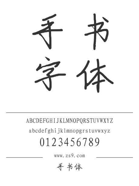 手书体_源文件下载_1424X1660像素-手书体,手写,内容,图书,宣传册,杂志,设计-作品编号:2024121414011764-志设-zs9.com