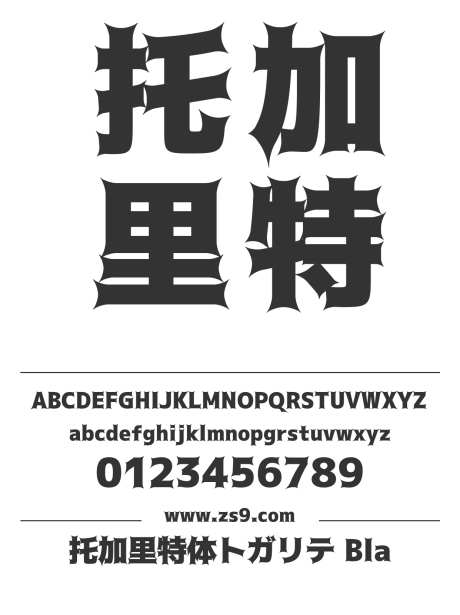 托加里特体トガリテ Black_源文件下载_1424X1660像素-托加里特体,Black,日文,有趣,标题,设计,LOGO,装饰-作品编号:2024121414028616-志设-zs9.com