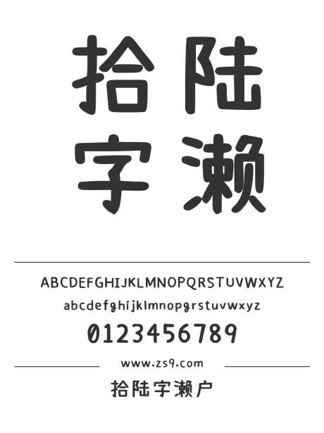 拾陆字濑户_源文件下载_1424X1660像素-拾陆字,濑户,手写,圆润,标题,设计,LOGO-作品编号:2024121415238957-志设-zs9.com