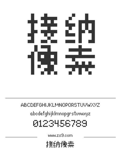 接纳像素_源文件下载_1424X1660像素-接纳,像素,软件,LOGO,设计,广告,装饰,招牌-作品编号:2024121415243558-志设-zs9.com