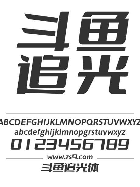 斗鱼追光体_源文件下载_1424X1660像素-斗鱼,追光体,斜体,软件,网站,LOGO,设计,杂志,广告,海报-作品编号:2024121415454662-志设-zs9.com