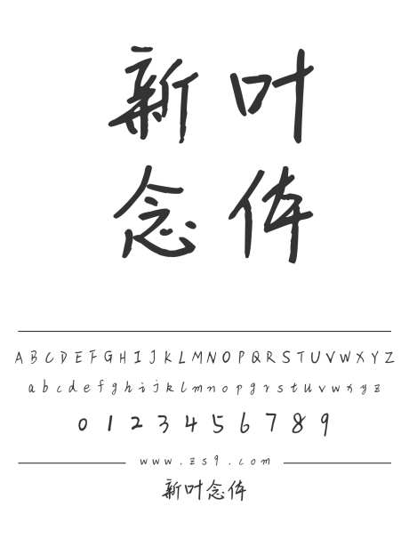 新叶念体_字体下载_otf格式_简体中文_正常_免费商用-手写,圆润,有趣-作品编号:2024121415473257-志设-zs9.com
