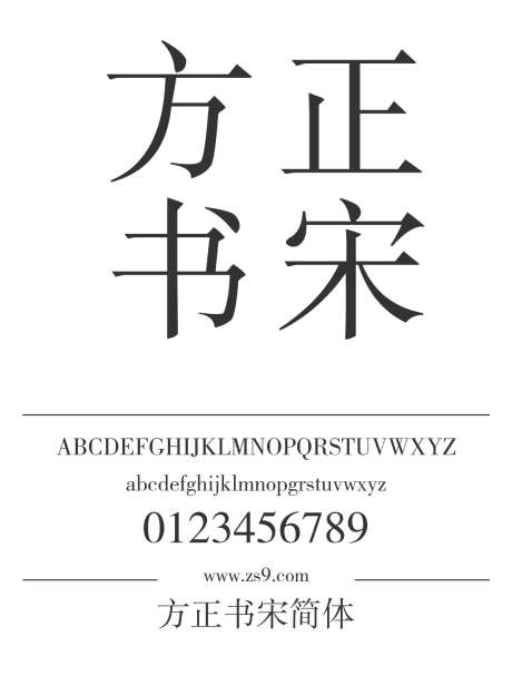 方正书宋简体_源文件下载_1424X1660像素-方正,书宋,简体,内容,图书,宣传册,杂志,海报-作品编号:2024121819492530-志设-zs9.com