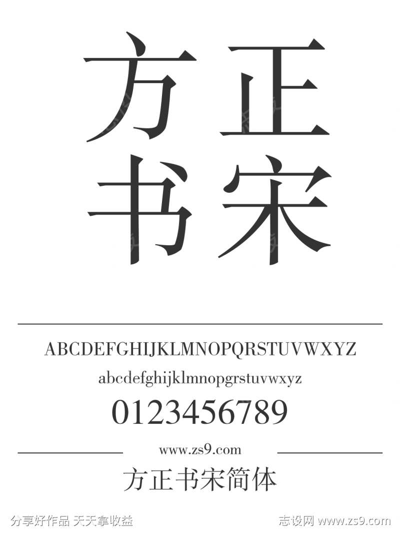 方正书宋简体