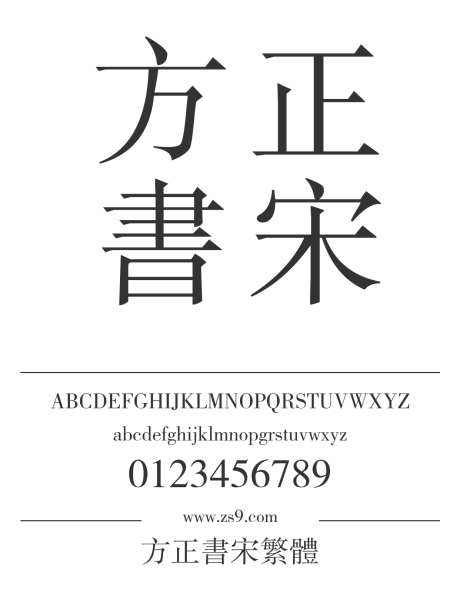 方正书宋繁体_源文件下载_1424X1660像素-方正,书宋,繁体,内容,图书,宣传册,广告,海报-作品编号:2024121819496966-志设-zs9.com
