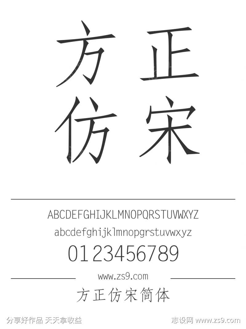 方正仿宋简体