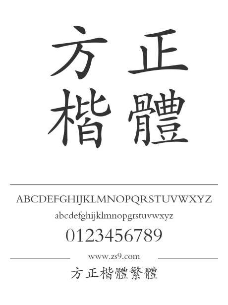 方正楷体繁体_源文件下载_1424X1660像素-方正,楷体,繁体,内容,图书,宣传册,杂志,海报-作品编号:2024121819512927-志设-zs9.com