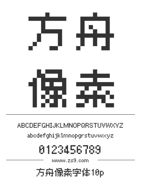 方舟像素字体10p_源文件下载_1424X1660像素-方舟,像素,字体,10p,软件,新媒体,广告,设计-作品编号:2024121416314526-志设-zs9.com