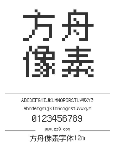 方舟像素字体12m_源文件下载_1424X1660像素-方舟,像素,字体,12m,LOGO,软件,杂志,广告,电商,日文-作品编号:2024121416302067-志设-zs9.com