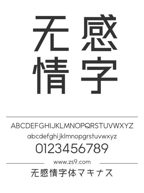 无感情字体マキナス_源文件下载_1424X1660像素-无感情,字体,日文,标题,设计,广告,海报-作品编号:2024121416328580-志设-zs9.com