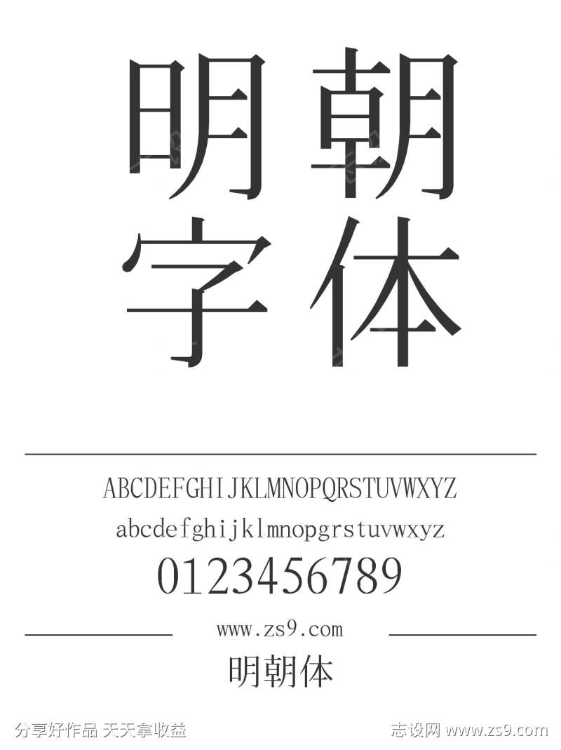 明朝体