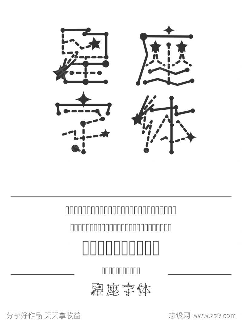 星座字体