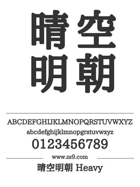 晴空明朝 Heavy_源文件下载_1424X1660像素-晴空,明朝,Heavy,标题,设计,LOGO,海报,装饰,宋体-作品编号:2024121417007777-志设-zs9.com