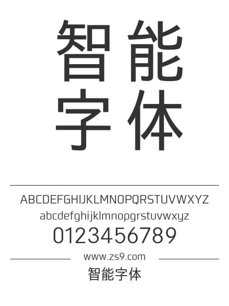 智能字体_字体下载_ttf格式_繁体中文_正常_免费商用-字体,黑体,图书-作品编号:2024121417156152-志设-zs9.com