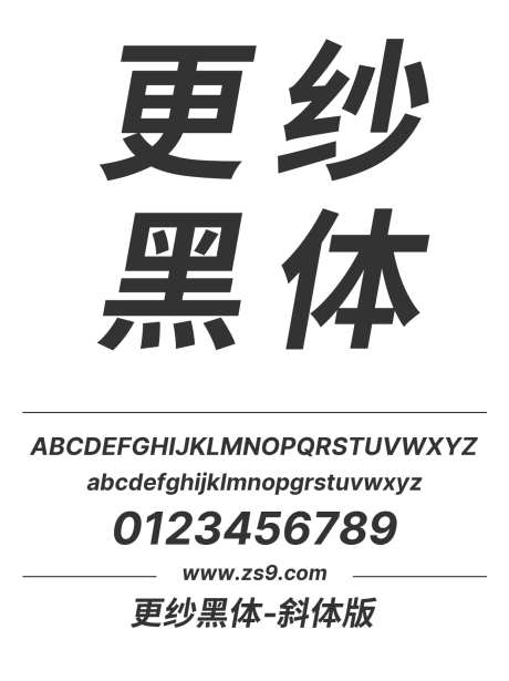 更纱黑体-斜体版_源文件下载_1424X1660像素-更纱,黑体,斜体,LOGO,设计,杂志,宣传册,图书-作品编号:2024121417181481-志设-zs9.com