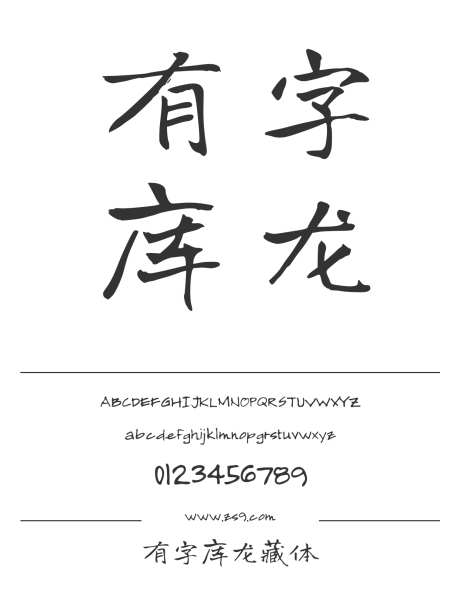 有字库龙藏体_字体下载_ttf格式_简体中文_正常_免费商用-龙藏体,手写,书法-作品编号:2024121417223318-志设-zs9.com