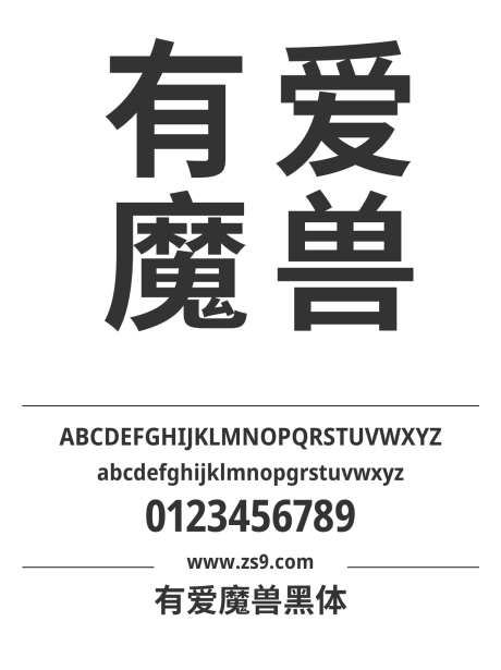 有爱魔兽黑体_字体下载_ttf格式_简体中文,繁体中文,日文,韩语_粗_免费商用-魔兽,黑体,标题-作品编号:2024121417254750-志设-zs9.com