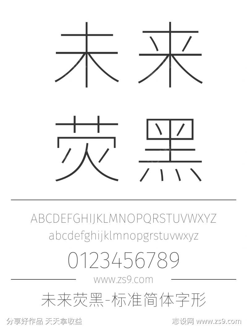 未来荧黑-标准简体字形