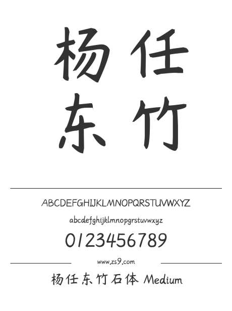 杨任东竹石体 Medium_源文件下载_1424X1660像素-杨任东,竹石体,Medium,标题,宣传册,图书,杂志,广告,海报-作品编号:2024121421062677-志设-zs9.com