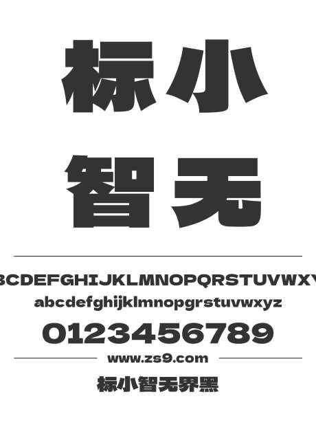 标小智无界黑_源文件下载_1424X1660像素-标小智,无界黑,标题,LOGO,设计,广告,海报,装饰-作品编号:2024121421233238-志设-zs9.com