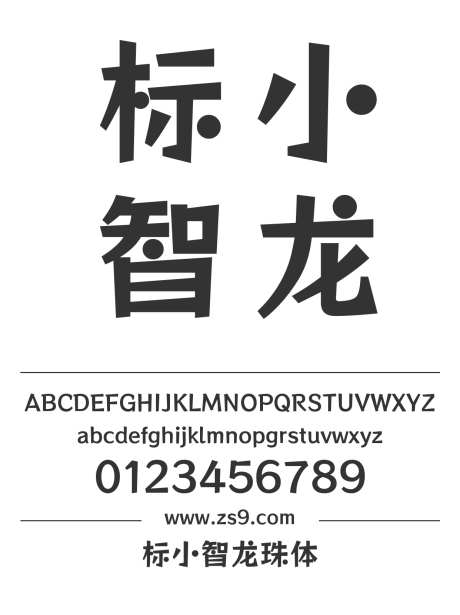 标小智龙珠体_源文件下载_1424X1660像素-标小智,龙珠体,圆润,可爱,标题,LOGO,设计,图书,宣传册-作品编号:2024121421264335-志设-zs9.com