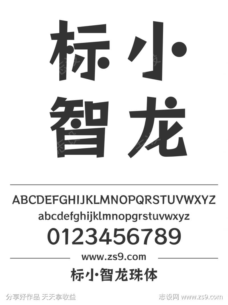 标小智龙珠体