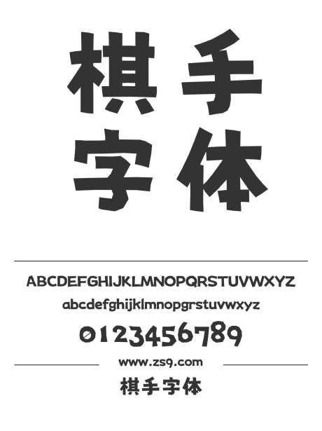 棋手字体_源文件下载_1424X1660像素-棋手,字体,可爱,标题,设计,杂志,宣传册,图书,广告-作品编号:2024121421373292-志设-zs9.com