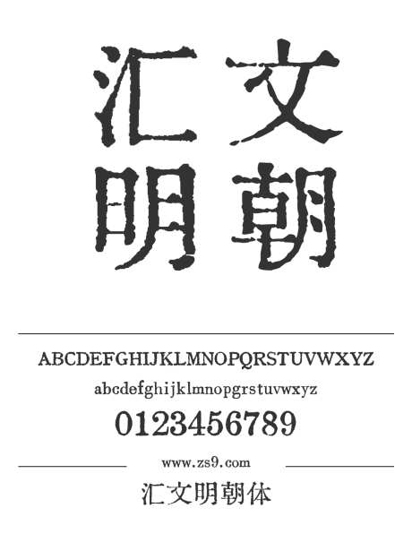 汇文明朝体_字体下载_otf格式_简体中文,繁体中文_粗_免费商用-明朝体,LOGO,设计-作品编号:2024121422561827-志设-zs9.com