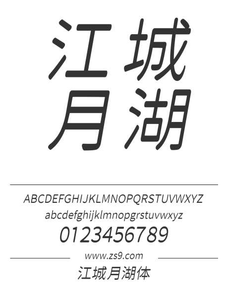 江城月湖体_源文件下载_1424X1660像素-江城,月湖体,圆润,有趣,标题,宣传册,杂志,图书,设计,斜体,圆体-作品编号:2024121423243786-志设-zs9.com