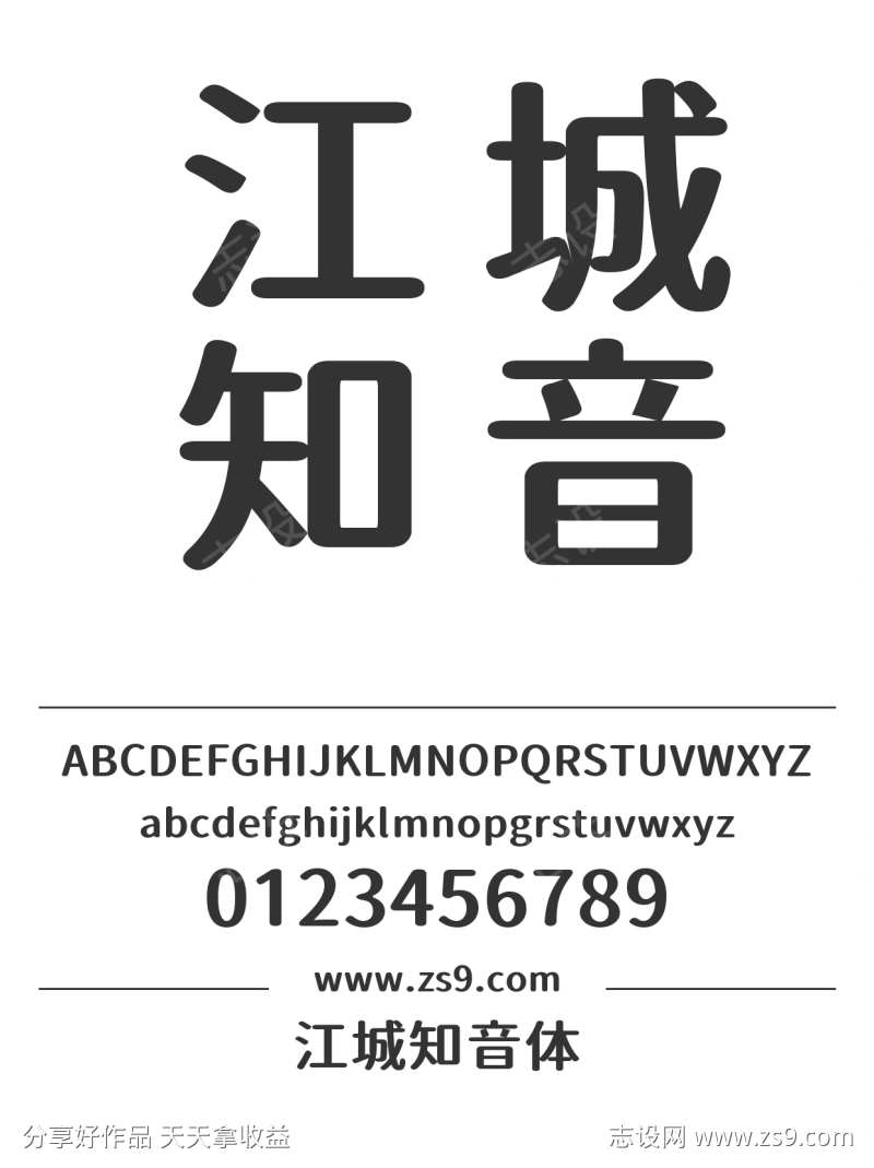 江城知音体