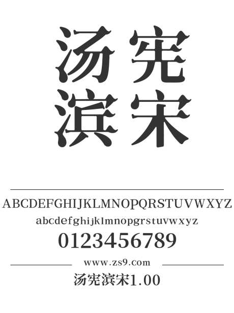 汤宪滨宋1.00_源文件下载_1424X1660像素-汤宪滨,宋体,LOGO,有趣,设计,杂志,海报,装饰,图书-作品编号:2024121423327845-志设-zs9.com