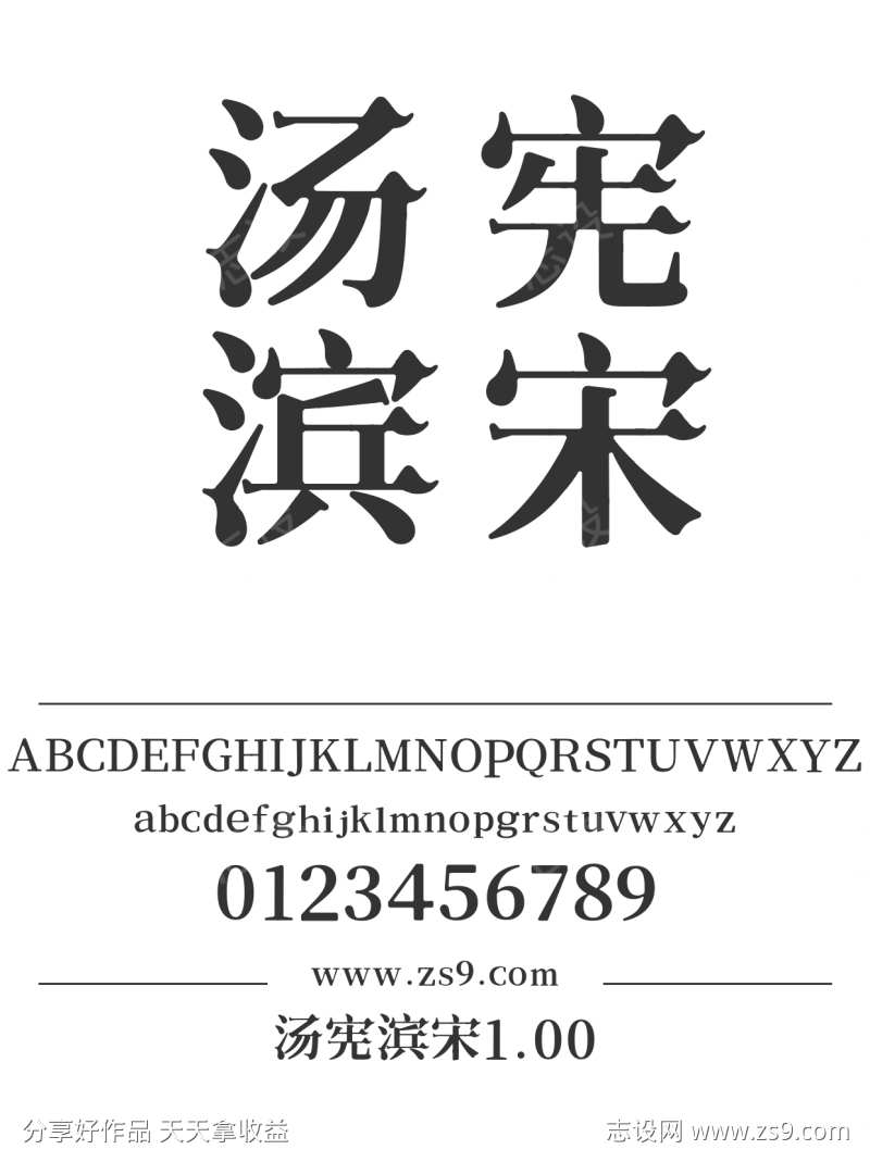 汤宪滨宋1.00