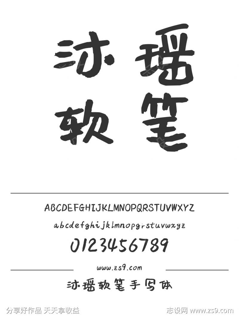 沐瑶软笔手写体