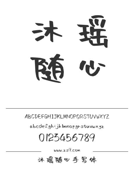 沐瑶随心手写体_源文件下载_1424X1660像素-沐瑶,随心,手写体,有趣,图书,美术,宣传册,杂志,海报-作品编号:2024121423334626-志设-zs9.com