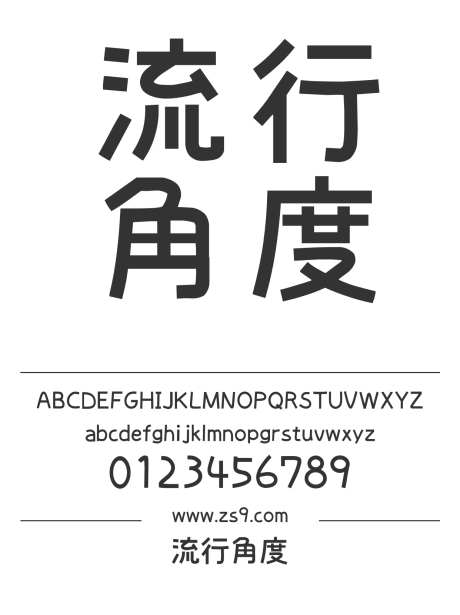 流行角度_源文件下载_1424X1660像素-流行,角度,有趣,POP,标题,LOGO,广告,海报-作品编号:2024121512442133-志设-zs9.com