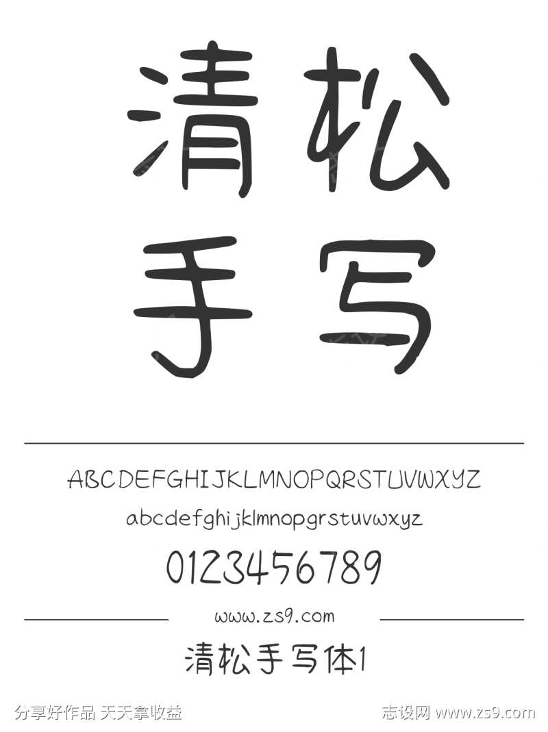 清松手写体1
