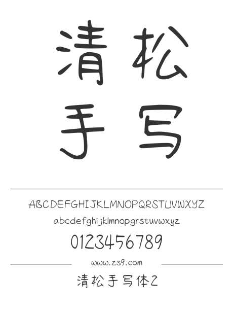 清松手写体2_字体下载_ttf格式_简体中文,繁体中文_正常_免费商用-手写体,简体,手写-作品编号:2024121512498998-志设-zs9.com