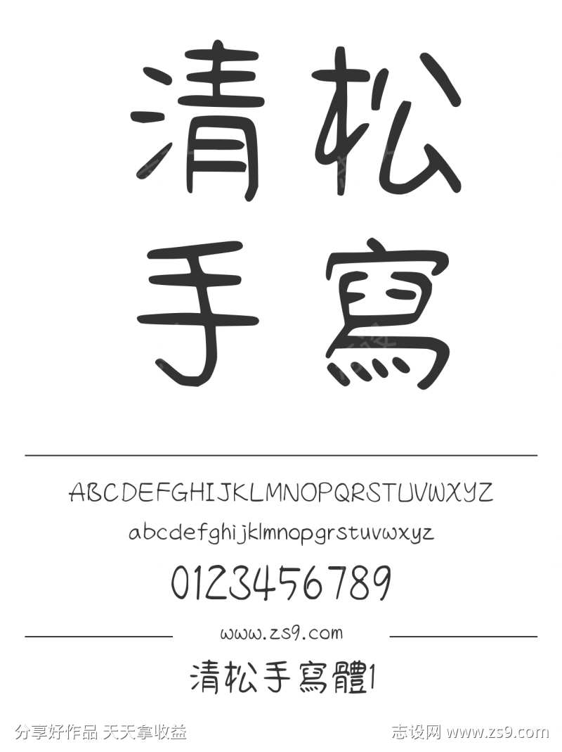 清松手寫體1