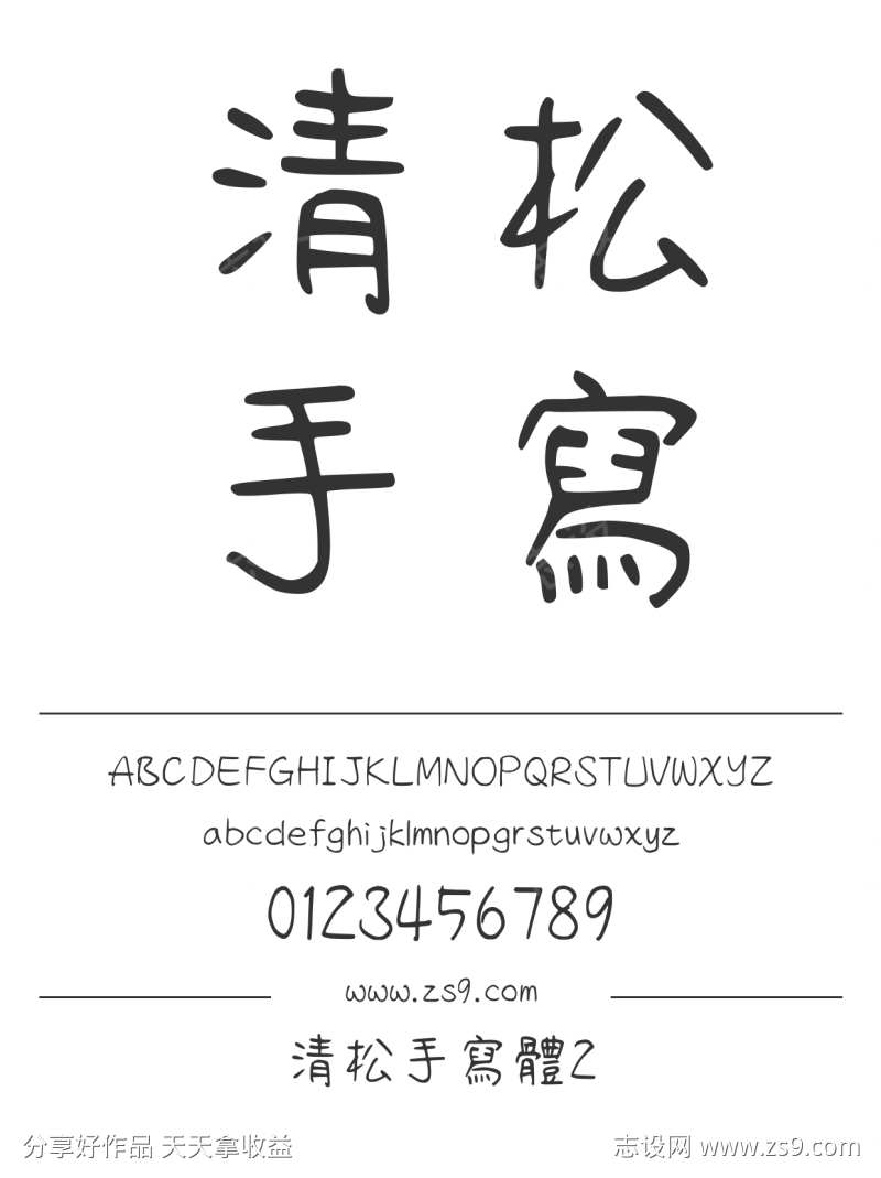 清松手寫體2