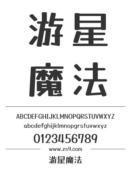 游星魔法_源文件下载_1424X1660像素-游星,魔法,标题,LOGO,设计,杂志,广告,海报-作品编号:2024121512577779-志设-zs9.com