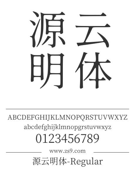 源云明体-Regular_源文件下载_1424X1660像素-源云,明体,Regular,内容,图书,宣传册,杂志,广告,海报-作品编号:2024121513036056-志设-zs9.com