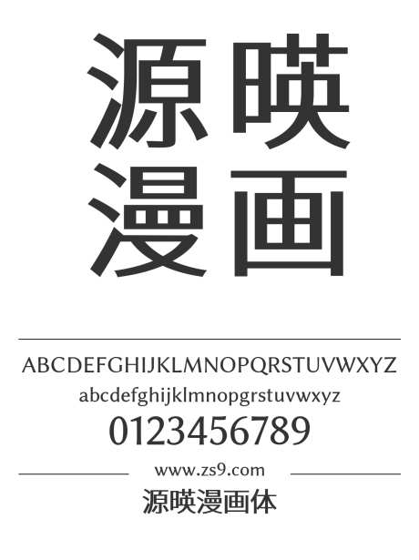 源暎漫画体_字体下载_ttf格式_繁体中文_粗_免费商用-漫画体,设计,图书-作品编号:2024121513085751-志设-zs9.com