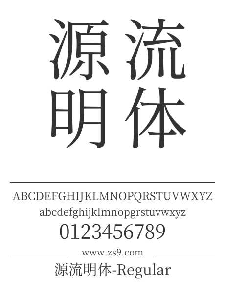 源流明体-Regular_源文件下载_1424X1660像素-源流,明体,繁体,Regular,图书,宣传册,杂志,广告,内容,宋体-作品编号:2024121519344203-志设-zs9.com
