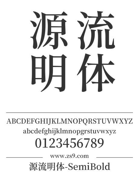源流明体-SemiBold_字体下载_ttf格式_繁体中文,日文_粗_免费商用-明体,繁体,SemiBold-作品编号:2024121519348764-志设-zs9.com