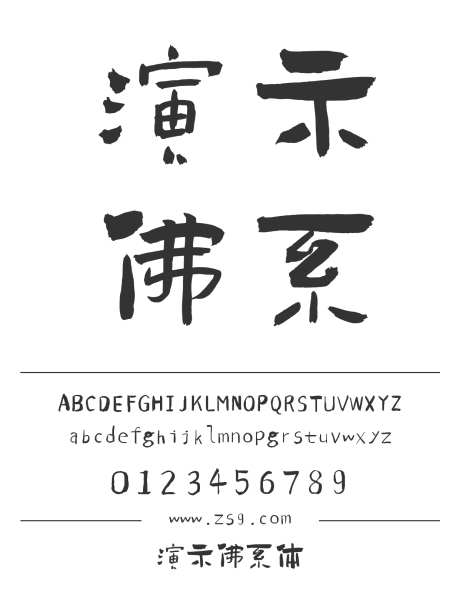 演示佛系体_源文件下载_1424X1660像素-演示,佛系体,有趣,书法,力量,POP,豪放,设计,LOGO,海报-作品编号:2024121519391144-志设-zs9.com