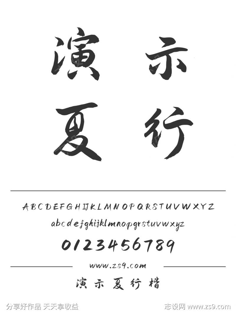 演示夏行楷